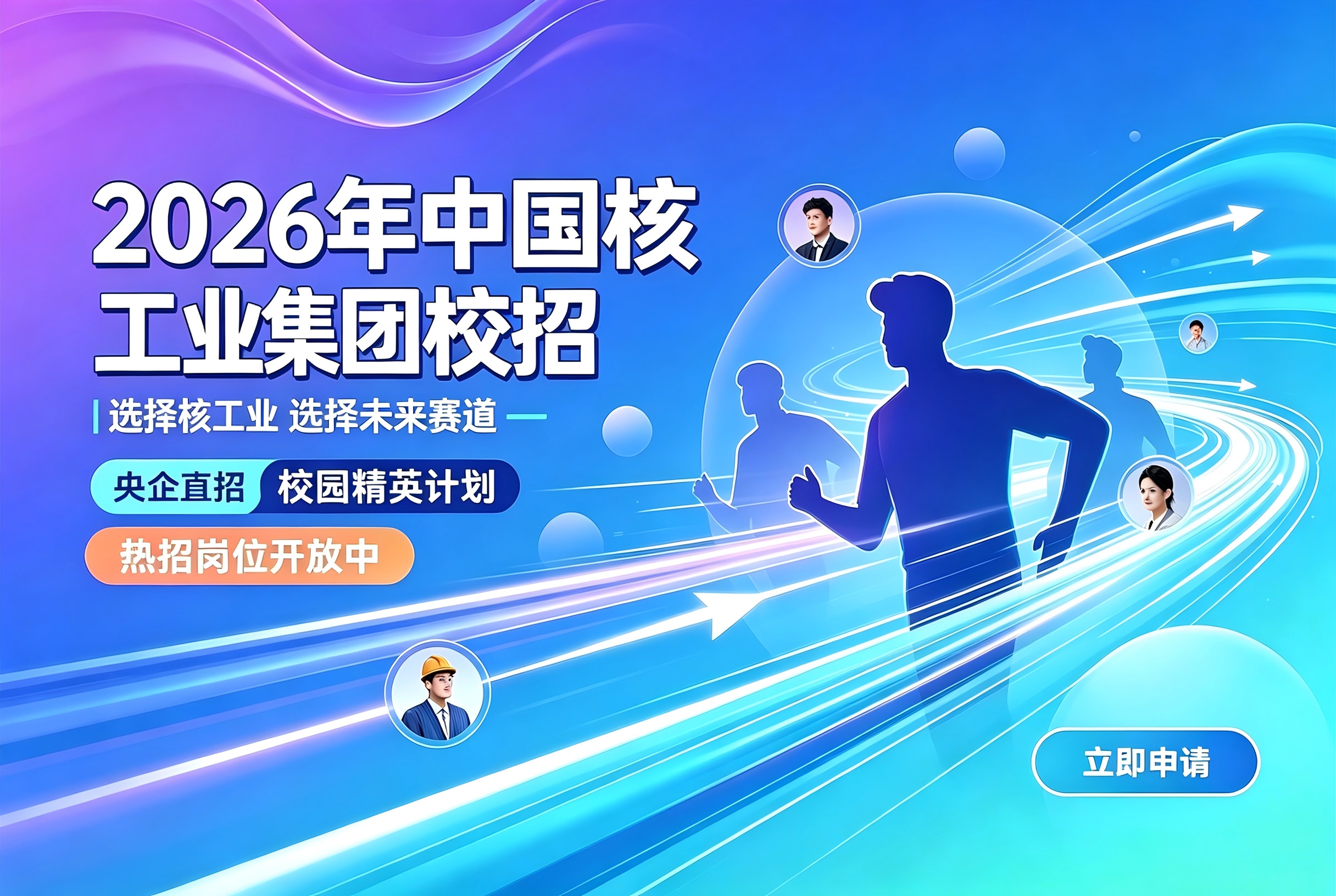 国企招聘 | 2026中国核工业集团有限公司校园招聘岗位公告(福建省)
