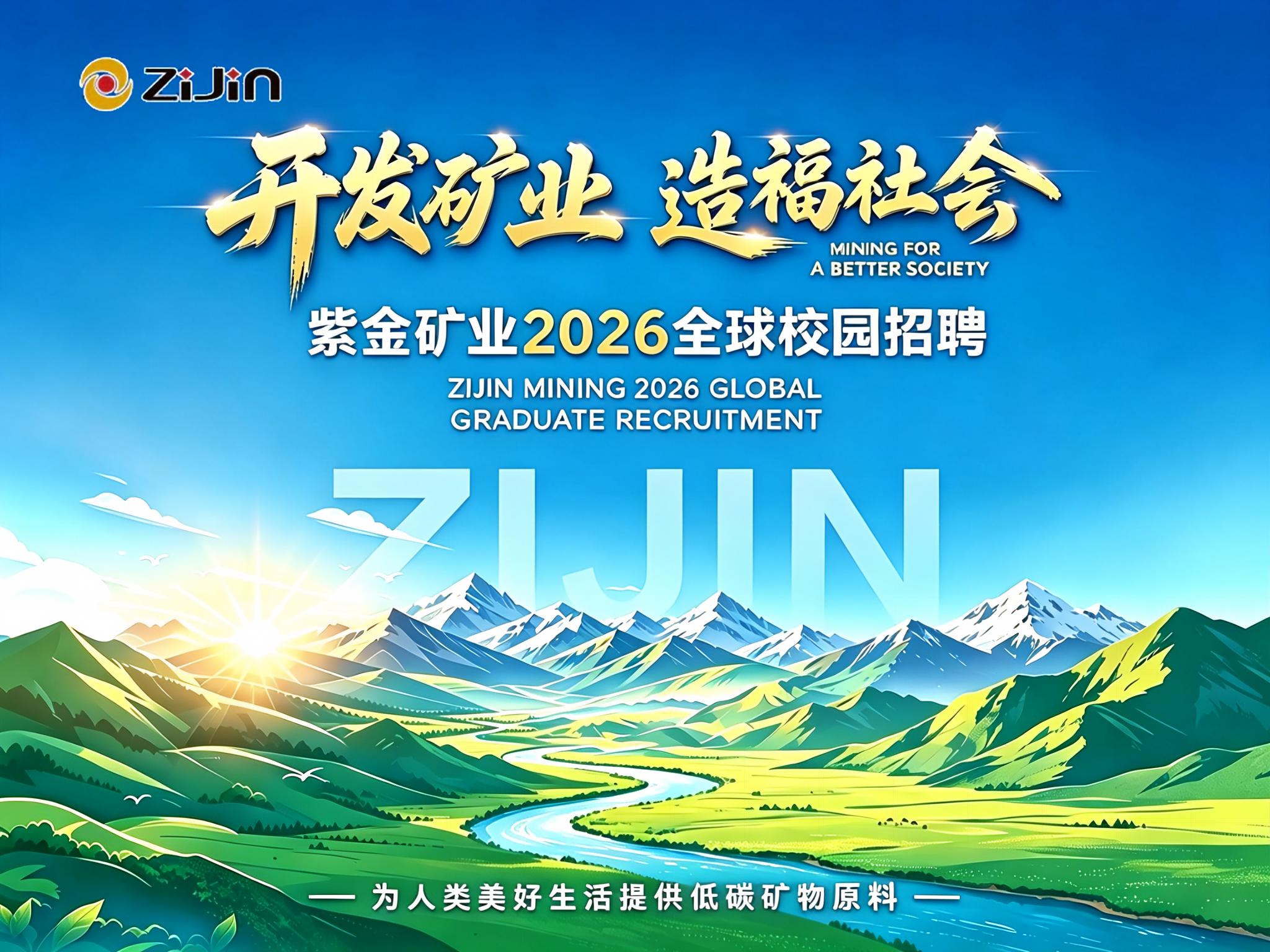 2026紫金矿业集团校园招聘岗位公告